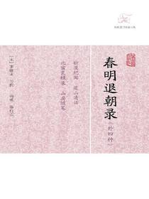 春明退朝录（外四种历代笔记小说大观）