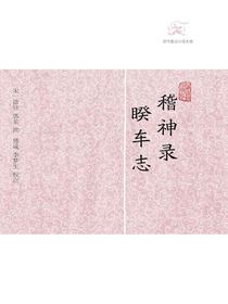 稽神录·睽车志（历代笔记小说大观）