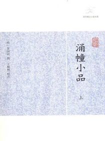 涌幢小品（全二册历代笔记小说大观）