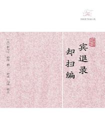 宾退录·却扫编（历代笔记小说大观）