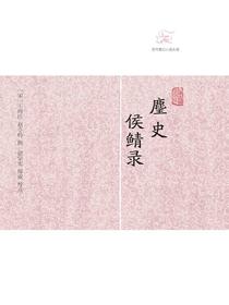 麈史·侯鲭录（历代笔记小说大观）