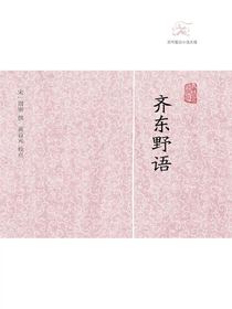 齐东野语（历代笔记小说大观）