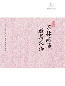 石林燕语·避暑录话（历代笔记小说大观）