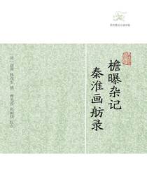 檐曝杂记·秦淮画舫录（历代笔记小说大观）