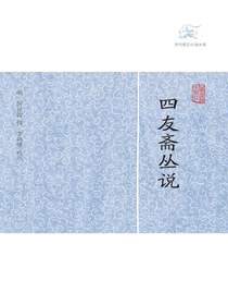 四友斋丛说（历代笔记小说大观）