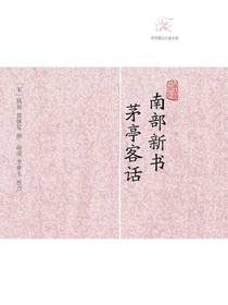南部新书·茅亭客话（历代笔记小说大观）