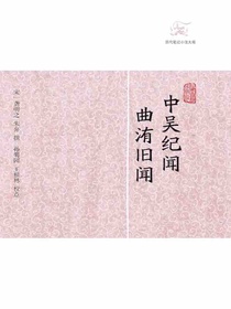 中吴纪闻·曲洧旧闻（历代笔记小说大观）