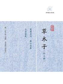 草木子（外三种历代笔记小说大观）