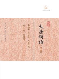 大唐新语（外五种历代笔记小说大观）