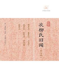 次柳氏旧闻（外七种历代笔记小说大观）
