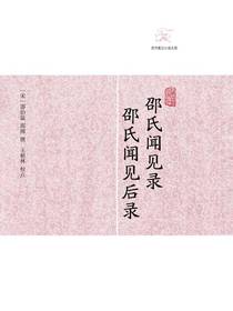 邵氏闻见录·邵氏闻见后录（历代笔记小说大观）