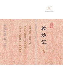 教坊记（外七种历代笔记小说大观）