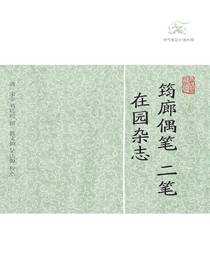 筠廊偶笔二笔·在园杂志（历代笔记小说大观）