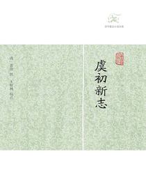 虞初新志（历代笔记小说大观）