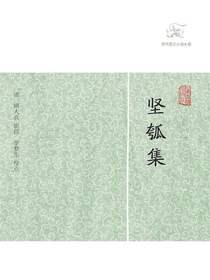 坚瓠集（全四册历代笔记小说大观）