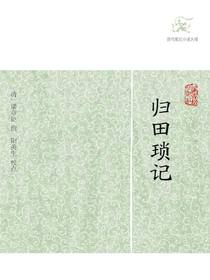 归田琐记（历代笔记小说大观）