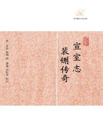 宣室志·裴铏传奇（历代笔记小说大观）