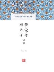 穆天子传译注燕丹子译注（中国古代名著全本译注丛书）