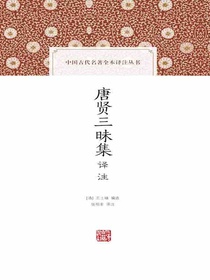 唐贤三昧集译注