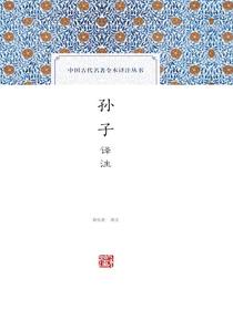 孙子译注（中国古代名著全本译注丛书）
