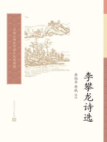 李攀龙诗选（中国古典文学读本丛书典藏）