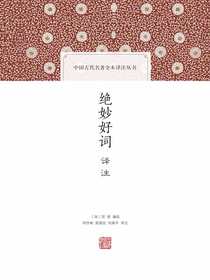 绝妙好词译注