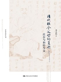 清代经今文学的复兴：庄存与和经今文