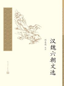 汉魏六朝文选