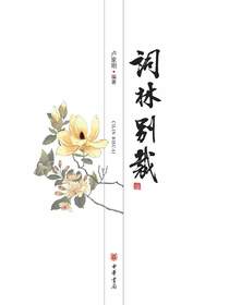 词林别裁（上下）