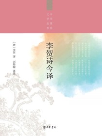 李贺诗今译（中华聚珍文学丛书）