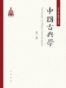 中國古典學（第一卷）
