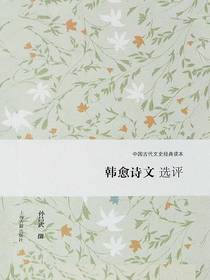 韩愈诗文选评