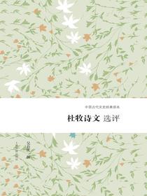 杜牧诗文选评