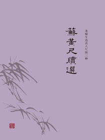 苏黄尺牍选