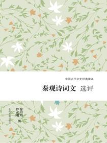 秦观诗词文选评