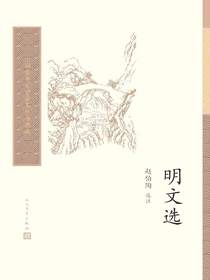 明文选