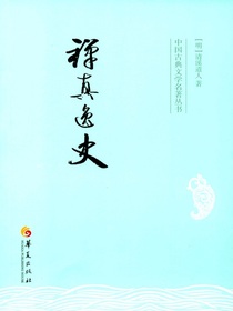 禅真逸史（中国古典文学名著丛书）