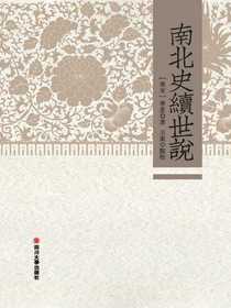 南北史續世説