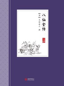八仙全传
