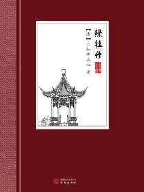 绿牡丹