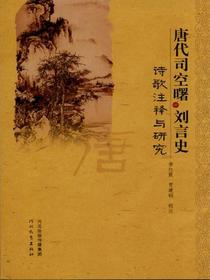 唐代司空曙、刘言史诗歌注释与研究