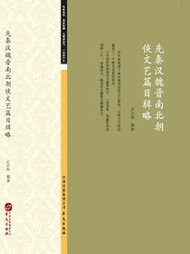 先秦汉魏晋南北朝侠文艺篇目辑略