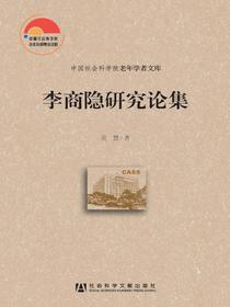 李商隐研究论集（中国社会科学院老年学者文库）