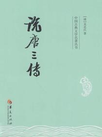 说唐三传