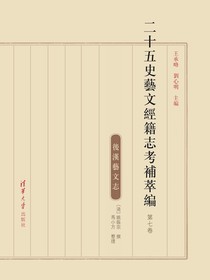 二十五史艺文经籍志考补萃编（第七卷）