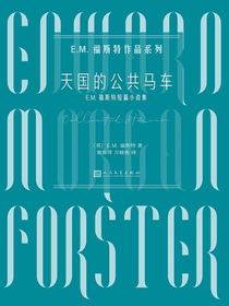 天国的公共马车（E.M.福斯特作品系列）