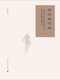 历历来时路：诺贝尔文学奖获奖作品在华出版传播研究