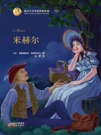 米赫尔（诺贝尔文学奖作家作品）