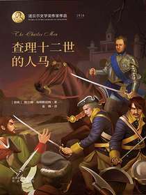 查理十二世的人马（诺贝尔文学奖作家作品）