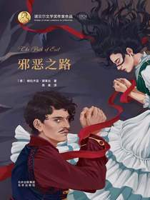 邪恶之路（诺贝尔文学奖作家作品）